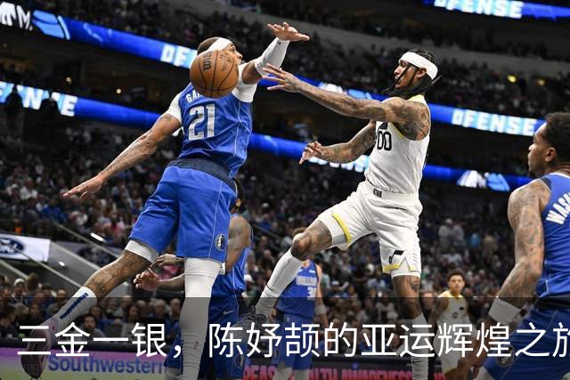 三金一银，陈妤颉的亚运辉煌之旅