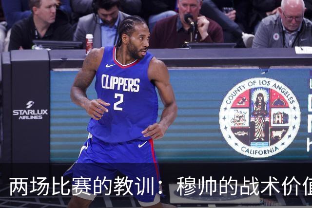 两场比赛的教训：穆帅的战术价值与困境应对的鲜明对比