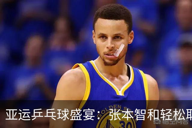 亚运乒乓球盛宴：张本智和轻松取胜，松岛辉空险战获胜