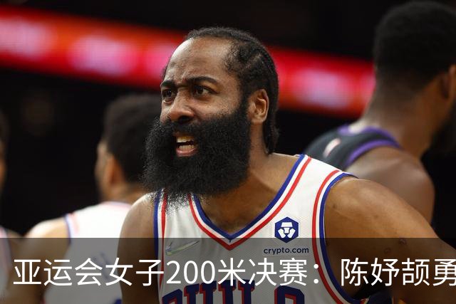 亚运会女子200米决赛：陈妤颉勇夺亚军