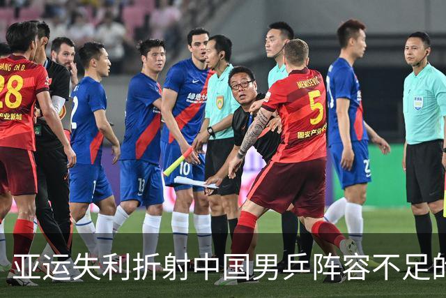 亚运失利折射中国男乒阵容不足的隐忧