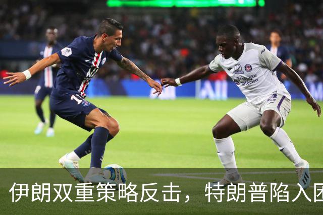 伊朗双重策略反击，特朗普陷入困境！