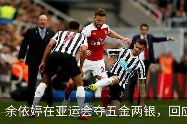余依婷在亚运会夺五金两银，回应混血质疑引发热议