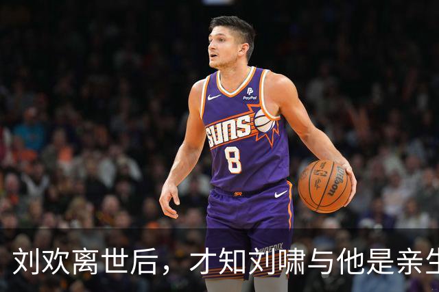 刘欢离世后，才知刘啸与他是亲生兄弟
