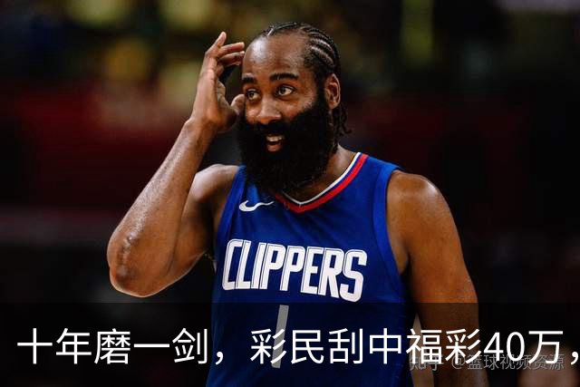 十年磨一剑，彩民刮中福彩40万，决心还清房贷