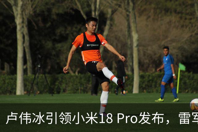 卢伟冰引领小米18 Pro发布，雷军台下微笑默默关注