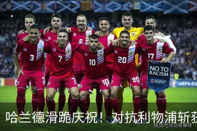 哈兰德滑跪庆祝！对抗利物浦斩获6球，曼城生涯造200球