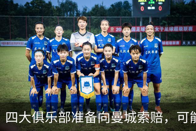 四大俱乐部准备向曼城索赔，可能金额高达8亿英镑