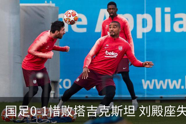 国足0-1惜败塔吉克斯坦 刘殿座失误与韦世豪红牌成转折点