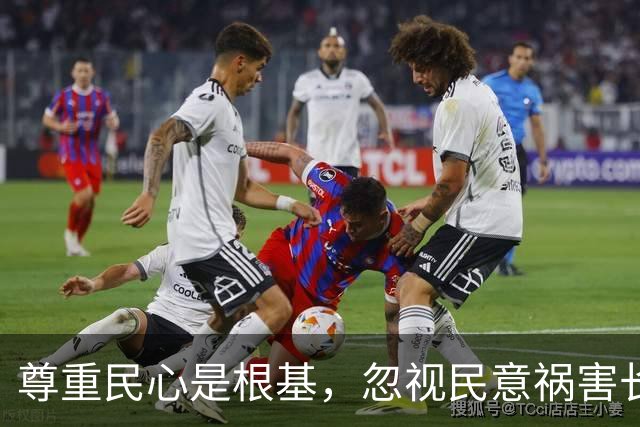 尊重民心是根基，忽视民意祸害长远