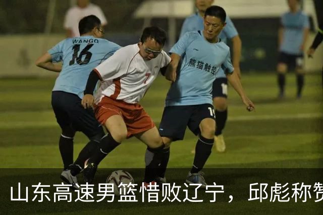山东高速男篮惜败辽宁，邱彪称赞新星姚柯宇的出色表现