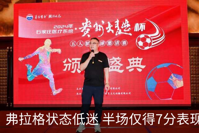 弗拉格状态低迷 半场仅得7分表现令人失望