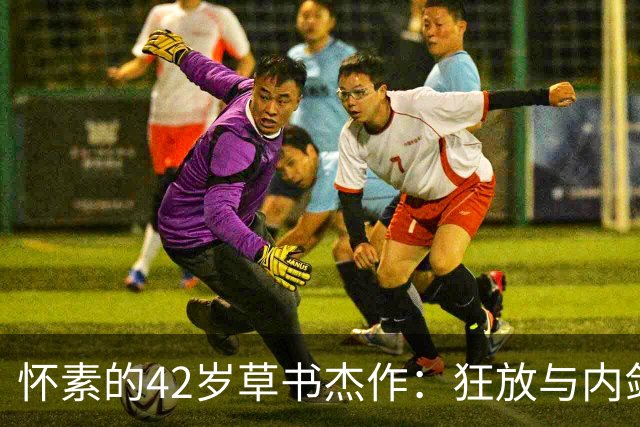 怀素的42岁草书杰作：狂放与内敛的完美交融