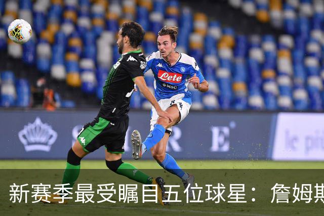 新赛季最受瞩目五位球星：詹姆斯不屈的斗志，字母哥的重生，哈登的救赎之路