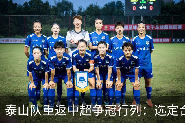 泰山队重返中超争冠行列：选定合适主帅势在必行