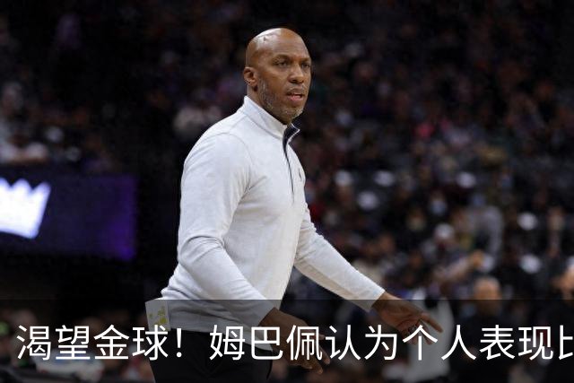 渴望金球！姆巴佩认为个人表现比冠军更重要