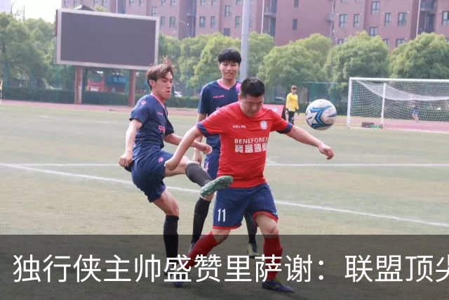 独行侠主帅盛赞里萨谢：联盟顶尖速度与敏锐技巧