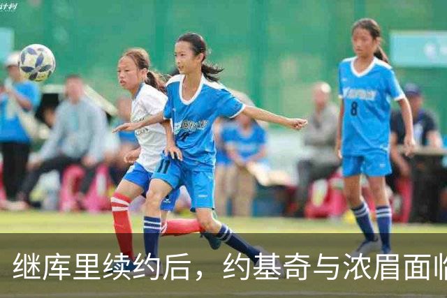 继库里续约后，约基奇与浓眉面临的未来挑战