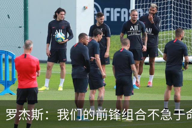 罗杰斯：我们的前锋组合不急于命名，顺其自然即可