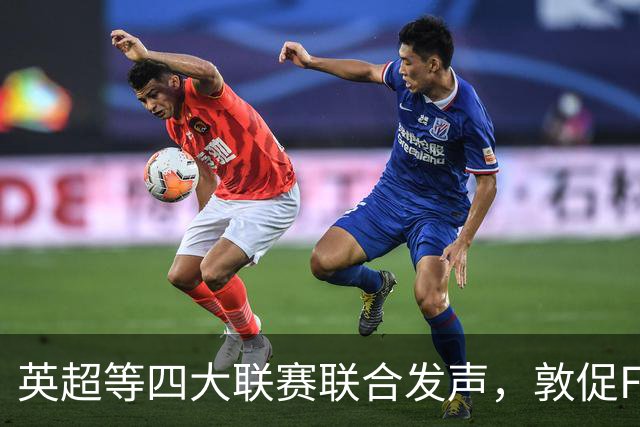 英超等四大联赛联合发声，敦促FIFA改革与监管加强
