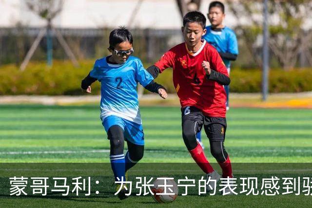 蒙哥马利：为张玉宁的表现感到骄傲，他已准备好迎战