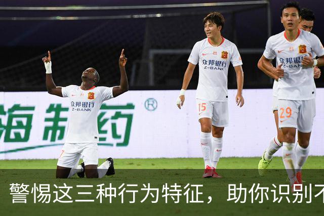 警惕这三种行为特征，助你识别不可靠的人！