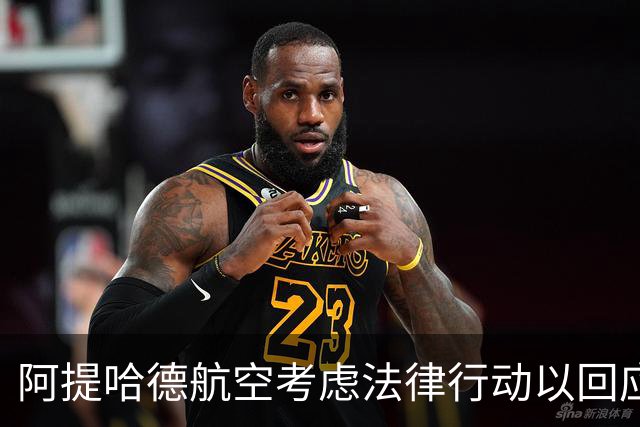 阿提哈德航空考虑法律行动以回应英超联盟对曼城的违规裁决