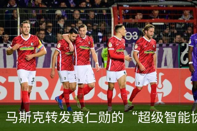 马斯克转发黄仁勋的“超级智能协议”引发热议，网友调侃美国的草台班子！